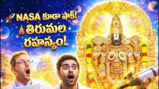 NASA శాస్త్రవేత్తలను ఆశ్చర్యపరిచిన తిరుమల రహస్యం | Tirumala Mystery Telugu #తిరుమల#తిరుపతి