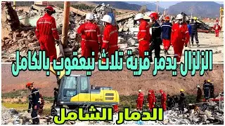 شاهد كيف دمر الزلزال قرية تلاث نيعقوب بالكامل ووانتشار واسع لفرق الانقاد