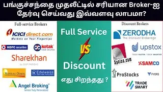 பங்குச்சந்தை முதலீட்டில் சரியான Broker - ஐ தேர்வு செய்வது இவ்வளவு லாபமா? | Full Service vs Discount