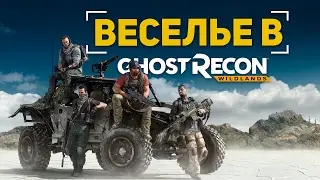 Веселье в Ghost Recon: Wildlands (beta)