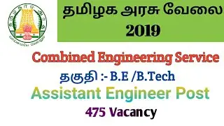 TNPSC Combined Engineering Service | தமிழக அரசு CESE வேலை வாய்ப்பு 2019 Engineering Degree Can Apply
