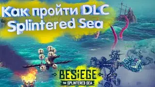 Как пройти DLC Splintered Sea в Besiege