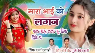 डीजे वायरल सॉन्ग / मारा भाई को लगन झल बाद लला दु डील डीजे प / सिंगर धर्मा छाबड़ी /सिंगर विनोद गुर्जर