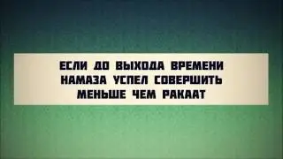 Если до выхода времени намаза, успел совершить меньше чем ракаат || Руслан Абу Ибрахим