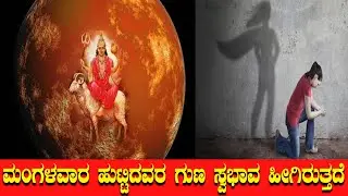 ಮಂಗಳವಾರ ಹುಟ್ಟಿದವರ ಗುಣ ಸ್ವಭಾವ ಹೀಗಿರುತ್ತದೆ | Characteristics of Tuesday Born People | Namma Dharma