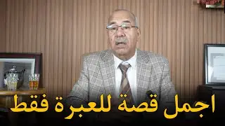 26🎙️قصة العطار وأولاده والغيرة …عبدالقادر الخراز يحكي