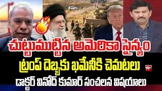 ట్రంప్ దెబ్బకు ఖమేనీకి చెమటలు | US Army Surrounds Iran? | Trump Targets Iran | Dr Vinod Kumar
