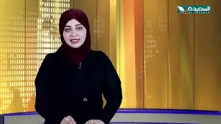صدى الأسبوع  مع علياء علي | 30-1-2026م| تقارير إجتماعية متنوعة