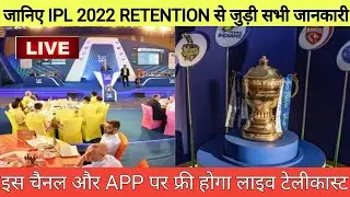IPL 2022 Retention Process Rules, Date, Timing & Live Streaming || IPL 2022 Retained Players List