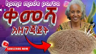 ኢንዶሜን በቤታችሁ የምታዘጋጁበት መንገድ - ጤናማ ምግብ | Homemade Ethiopian Pasta (Qemesha) | Healthy Traditional Food