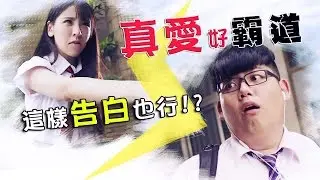 真愛好霸道，這樣告白也行！？【胖虎 X 郭婕祈MeiMei 】