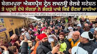 Begumpura Express Trian Lakhnaw Stestion ਤੇ ਪਹੁਚੀ ਦੇਖੋ ਸੰਗਤਾਂ ਨੇ ਕਿਵੇਂ ਭੰਗੜੇ ਪਾਕੇ ਖੁਸ਼ੀ ਮਨਾਈ 