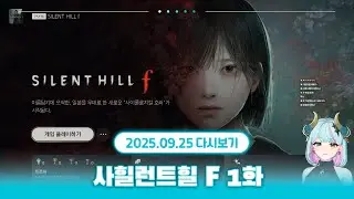 쓰르라미 소리가 들리는 | 사일런트 힐 F 1화 (1회차 엔딩)