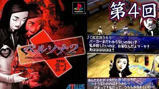 『ペルソナ2 罰』をファミ通編集者が全クリまで初見プレイ part4【PERSONA2】