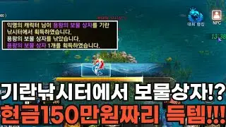 [리니지M] 기란낚시터에서 보물상자!? 현금 150만원짜리 득템 미쳤다!!! (시청자 득템자랑)