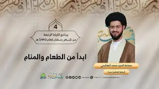 ابدأ من الطعام والمنام | سماحة السيد محمد الهاشمي | ليلة 4 رمضان 1443 هـ