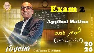 Exam 2 (Applied maths.)EL-moasser 2026حل الامتحان التانى كتاب امتحانات المعاصر