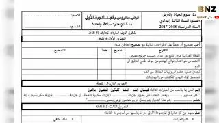 الفرض المحروس الأول مادة علوم الحياة والأرض الثالثة إعدادي الدورة الأولى