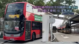 【一天】HK KMB 九巴B1線(特別班次2)(天水圍(天慈邨) Tin Shui Wai(Tin Tsz Est.) 往 落馬洲站 Lok Ma Chau Sta.) 縮時 Timelapse