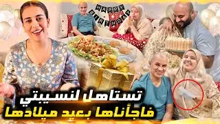 فاجأناها بعيد ميلاد تستاهل 