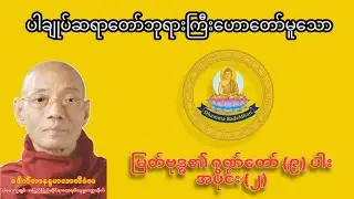 လာဘ်လာဘ ပွင့်လန်းစေသော မြတ်ဗုဒ္ဓ၏ ဂုဏ်တော်(၉)ပါး တရားတော်