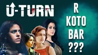 U TURN hindi Movie Review | Ar Koto Bar hobe???