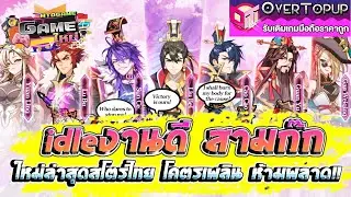 Three kingdoms All-Star : Idle เกมใหม่น่าเล่น idleงานดีสามก๊ก ใหม่ล่าสุดสโตร์ไทยโคตรเพลินห้ามพลาด!!