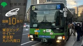 [冬コミC105] 都営バス J-H992 (江東200か121) @ 国展10系統 東京ビッグサイト→東京駅丸の内南口 前面展望