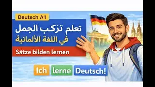 أساسيات تركيب الجملة في الألمانية | Deutsch A1 – Satzbau