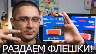 Розыгрыш! USB 3.0 флешка Goodram на 128 Гб за комментарий и подписку на Smartphone.ua