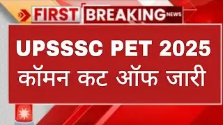 upsssc pet common cut off 2025 news/ upsssc pet result 2025 when will it be &lrm;⁨@guruacademy6060