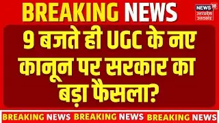 UGC 2026 New Rules Controversy: 9 बजते ही UGC के नए कानून  पर सरकार का बड़ा फैसला? Savarna Protests