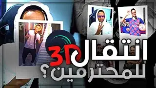 انتقالات 7 | اقوى انتقال 3D للمحترفين في لايت موشن 😍🔥| Alight Motion 3D transition