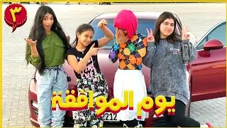 ميمي ونور ويوم الموافقه |طلبات شهدوفجر| الجزء الثالث