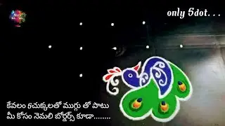 కొత్తగాముగ్గులునేర్చుకునేవాళ్ళు నెమలిముగ్గులు వేయడంరాదు అనేవాళ్ళు ఈముగ్గును ఇలా ట్రై చెయ్యండి చాలు.