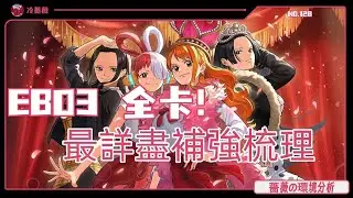 【OPCG】最詳細的EB03補強梳理！壹個視頻速通EB03全卡！|薔薇の環境分析