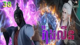 Renegade Immortal - Full Story Explained (Episode 38) | គុជអមតះធានី 38