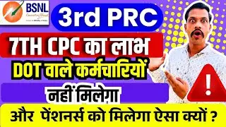 BSNL 3RD PRC LATEST DOT PENSIONERS UPDATE - सातवें वेतन आयोग का लाभ किसे मिलेगा ?
