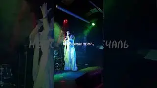 Нелюбимая #печаль 🥀 #клубалиби #концерт #natala #певицамосква #романс