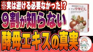 【衝撃】全ての酵母エキスが悪ではなかった!!「避けなくても良い酵母エキス」の正体とは？