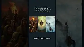 No01_B 여호와께서 싸우신다. (전쟁은 여호와께The Battle Belongs to the Lord)