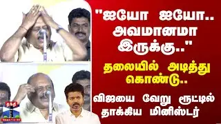 Minister Anbarasan | தலையில் அடித்து கொண்டு.. விஜயை வேறு ரூட்டில் தாக்கிய மினிஸ்டர்