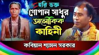 হরিভক্ত গোপাল সাধুর অলৌকিক কাহিনী || হরি সংগীত || Gopal Sadur kahini || শ্যামল সরকার 