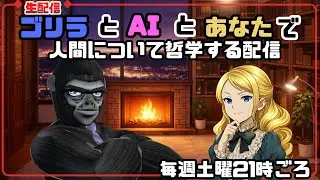 【ゴリラV×AI】悪を裁くために私刑を許容してよいのか│人間解体配信│ 2026/01/10