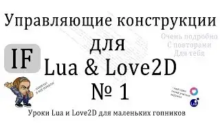 if - Управляющие конструкции Урок #1 на Lua и Love2D