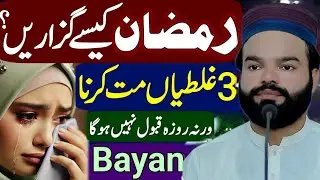 Ramzan Kaise Guzaren | Ramzan Ki Fazilat | Ramzan Special Bayan 2026 | Shabbir Qamar Bukhari