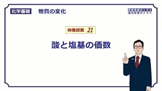 【化学基礎】　物質の変化21　酸と塩基の価数　（８分）