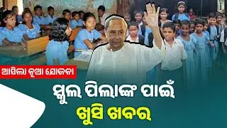 ସ୍କୁଲ ଛାତ୍ରଛାତ୍ରୀଙ୍କ ପାଇଁ ଖୁସି ଖବର - Odisha School New Update - Building Blocks New App For Students