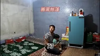 皮亚搬离帐篷，阿雅娜帮忙搬家，皮亚纪录片73