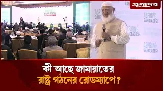 রাষ্ট্র গঠনের রোডম্যাপ দিল জামায়াত | Jamaat e Islami | Policy Summit | Jugantor
